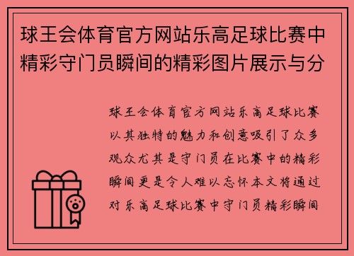球王会体育官方网站乐高足球比赛中精彩守门员瞬间的精彩图片展示与分析