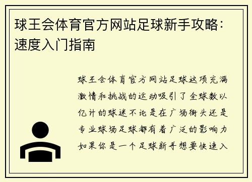 球王会体育官方网站足球新手攻略：速度入门指南