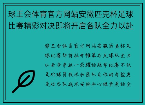 球王会体育官方网站安徽匹克杯足球比赛精彩对决即将开启各队全力以赴争夺冠军荣耀