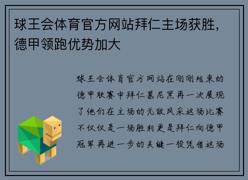 球王会体育官方网站拜仁主场获胜，德甲领跑优势加大