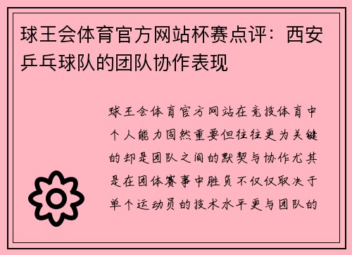 球王会体育官方网站杯赛点评：西安乒乓球队的团队协作表现