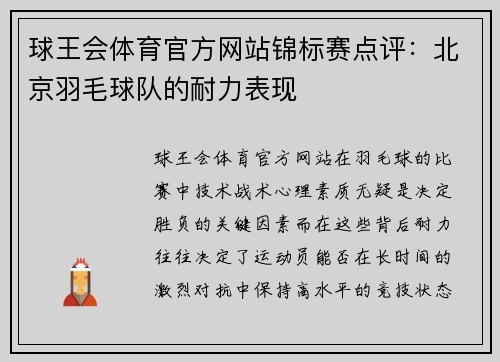 球王会体育官方网站锦标赛点评：北京羽毛球队的耐力表现