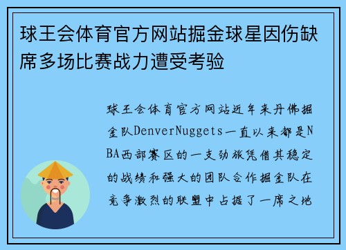 球王会体育官方网站掘金球星因伤缺席多场比赛战力遭受考验