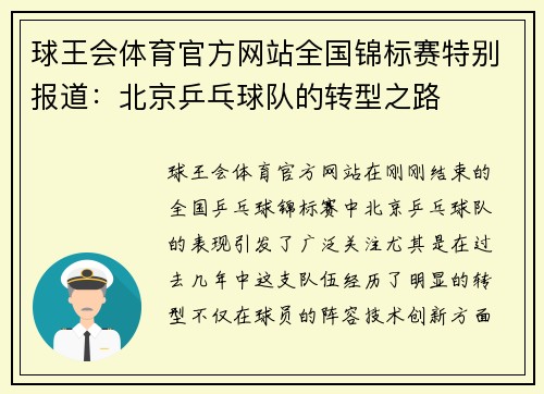 球王会体育官方网站全国锦标赛特别报道：北京乒乓球队的转型之路