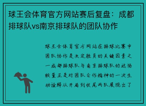 球王会体育官方网站赛后复盘：成都排球队vs南京排球队的团队协作