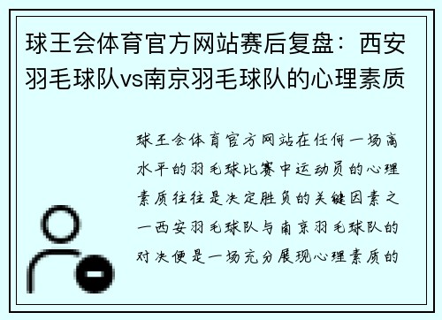 球王会体育官方网站赛后复盘：西安羽毛球队vs南京羽毛球队的心理素质